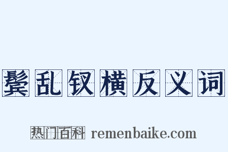 鬓乱钗横反义词是什么意思的图片